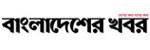 Bangladesher Khobor